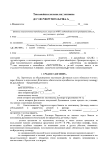 Договор поручительства - Гарантийный фонд Приморского края