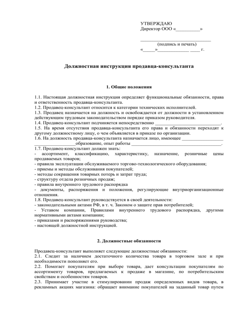 Должностная инструкция продавца консультанта ювелирных изделий образец