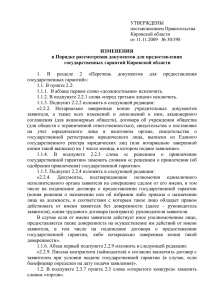 ИЗМЕНЕНИЯ в Порядке рассмотрения документов для предоставления государственных гарантий Кировской области