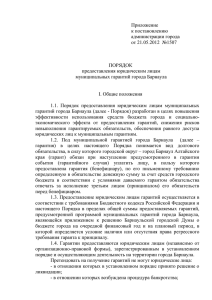 Приложение к постановлению администрации города от 21.05.2012  №1507