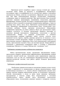 Продавец  Производит  расчет  потребного  сырья  и  выхода... составляет  меню,  заявки  на  продукты  и...