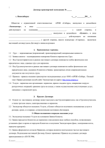 1 Договор транспортной экспедиции № _____ г. Новосибирск
