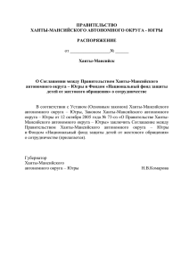 Югры «О Соглашении между Правительством Ханты