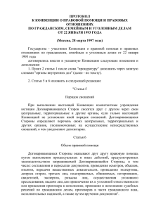 Протокол от 28 марта 1997г. к Конвенции о правовой помощи и