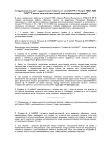 Инструктивное письмо Государственного таможенного комитета РФ от 16 марта 1995 г.... 13/3677 &#34;О вывозе наличной иностранной валюты физическими лицами&#34;