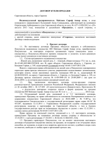 ДОГОВОР КУПЛИ-ПРОДАЖИ  Саратовская область, город Саратов