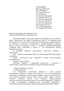 УТВЕРЖДЕНО  Протокол Правления ЗАО «РРБ-Банк»