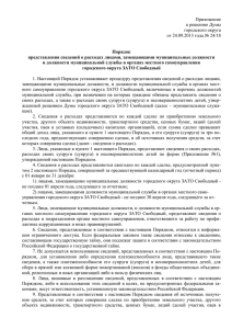 Приложение к решению Думы городского округа от 24.09.2013