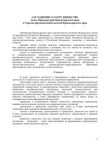 Соглашение ТПП Краснодарского Края с Прокуратурой