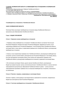 о законе челябинской области «о межбюджетных отношениях в