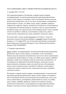 ПОСТАНОВЛЕНИЕ СОВЕТА МИНИСТРОВ РЕСПУБЛИКИ БЕЛАРУСЬ 31 декабря 2010 г. № 1935
