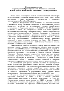 Пояснительная записка к проекту закона Красноярского края «О внесении изменений