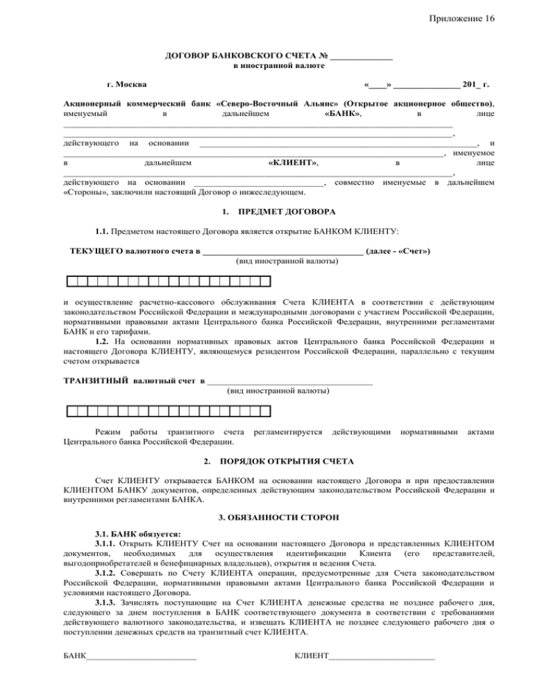 Договор банковского счета. Договор банковского счета заполненный пример. Образец заполнения договора банковского счета Сбербанк. Договор банковского счета образец заполнения с юр лицом. Договор банковского счета образец заполненный ИП.