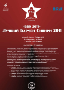 Лучший Бармен Сибири 2011 Best Bartenders of Siberia 9 ноября