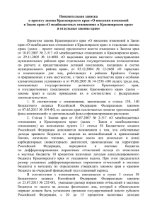 Пояснительная записка к проекту закона Красноярского края «О внесении изменений
