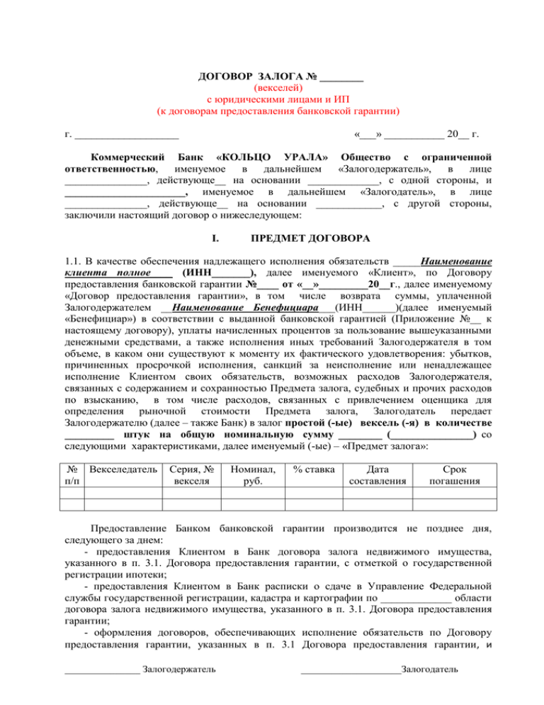 Залог вексель банка. Проект соглашения о залоге. Договор залога юридических лиц. Договор залога векселя. Договор залога образец.