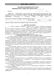 Договор банковского счета физического лица в рублях