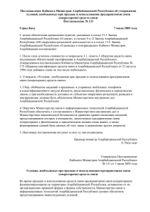 Постановление Кабинета Министров Азербайджанской Республики об утверждении