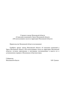 Проект Закона Московской области