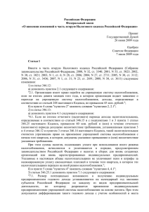 Российская Федерация Федеральный закон