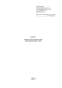 Кодекс профессиональной этики «НоваховКапиталБанк» (ЗАО)