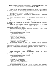 Итоги продаж - Правительство Архангельской области