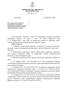 Об утверждении Порядка - Министерство финансов Пермского