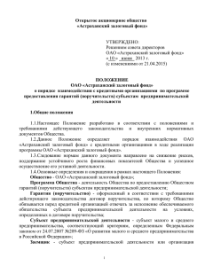 Астраханский залоговый фонд» гарантий (поручительств)