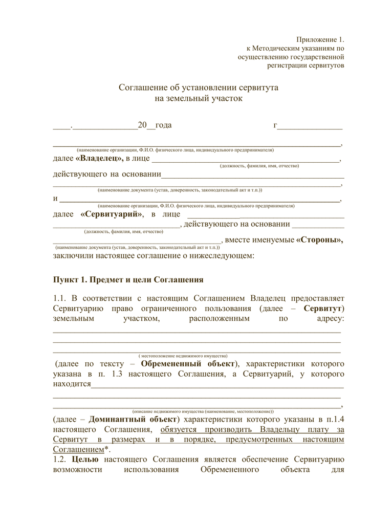 Соглашение об установлении сервитута части земельного участка образец