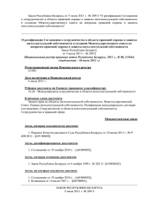 Закон Республики Беларусь от 5 июля 2011 г. № 289-З... о сотрудничестве в области правовой охраны и защиты интеллектуальной собственности