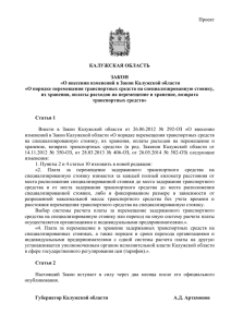 О внесении изменений в Закон Калужской области от 26.06.2012