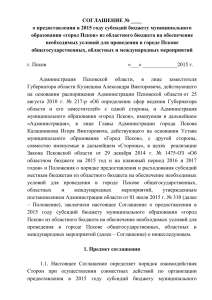 Текст соглашения - Государственный комитет Псковской