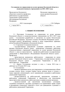 Соглашение по управлению по делам архивов Калужской