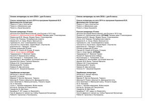 Список литературы на лето 2014 г. для 8 класса. Список