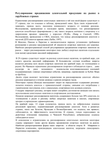 Регулирование продвижения алкогольной продукции на рынке в