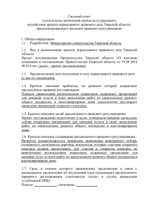 Приложение № - Министерство строительства Тверской области