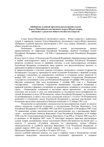 Утверждено постановлением Президиума суда Ханты-Мансийского автономного округа-Югры