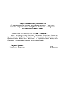 О проекте Закона Республики Казахстан