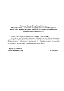О проекте Закона Республики Казахстан