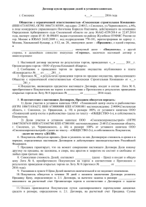 Договор купли-продажи долей в уставном капитале. г. Смоленск