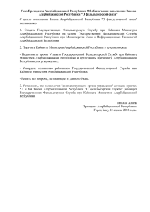 Указ Президента Азербайджанской Республики Об обеспечении