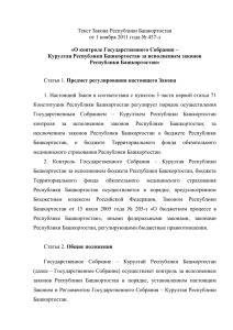 1 Текст Закона Республики Башкортостан от 1 ноября 2011 года