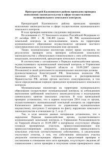 Прокуратурой Калязинского района проведена проверка