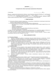 ДОГОВОР № _________ О сотрудничестве в области организации корпоративного обслуживания