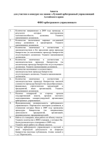 Анкета для участия в конкурсе на звание «Лучший арбитражный управляющий Алтайского края»