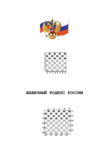 Шашечный кодекс России