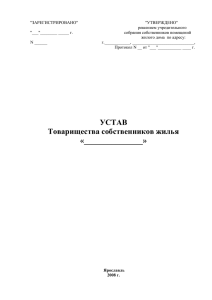 Типовой Устав Товарищества собственников жилья