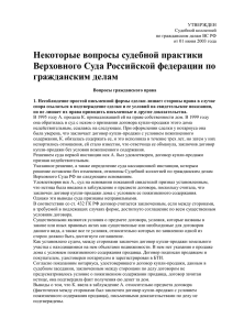 Обзор судебной практики ВС РФ от 01 июня 2003 года