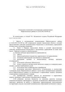 Пост. от 13.07.2012 № 2147-па  О внесении изменений в постановление администрации