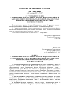 ПРАВИТЕЛЬСТВО РОССИЙСКОЙ ФЕДЕРАЦИИ ПОСТАНОВЛЕНИЕ от 21 декабря 2009 г. N 1047